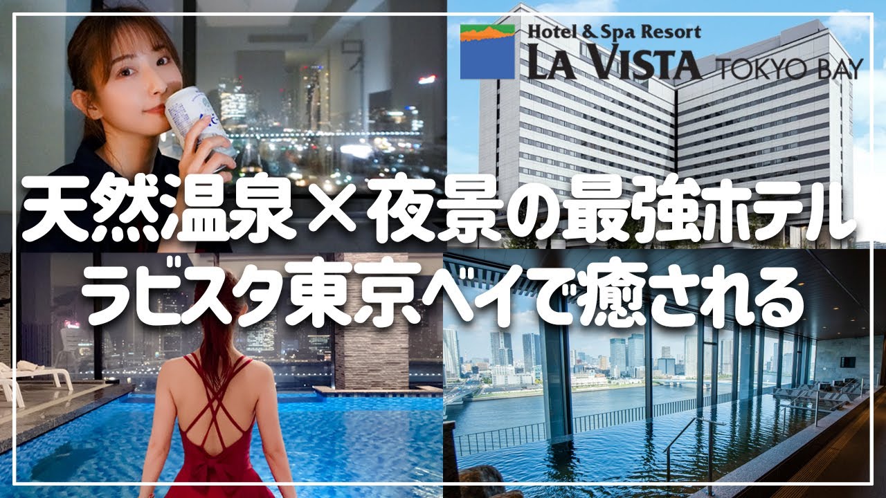 【ラビスタ東京】待ち望んだプレオープン初日に早速宿泊