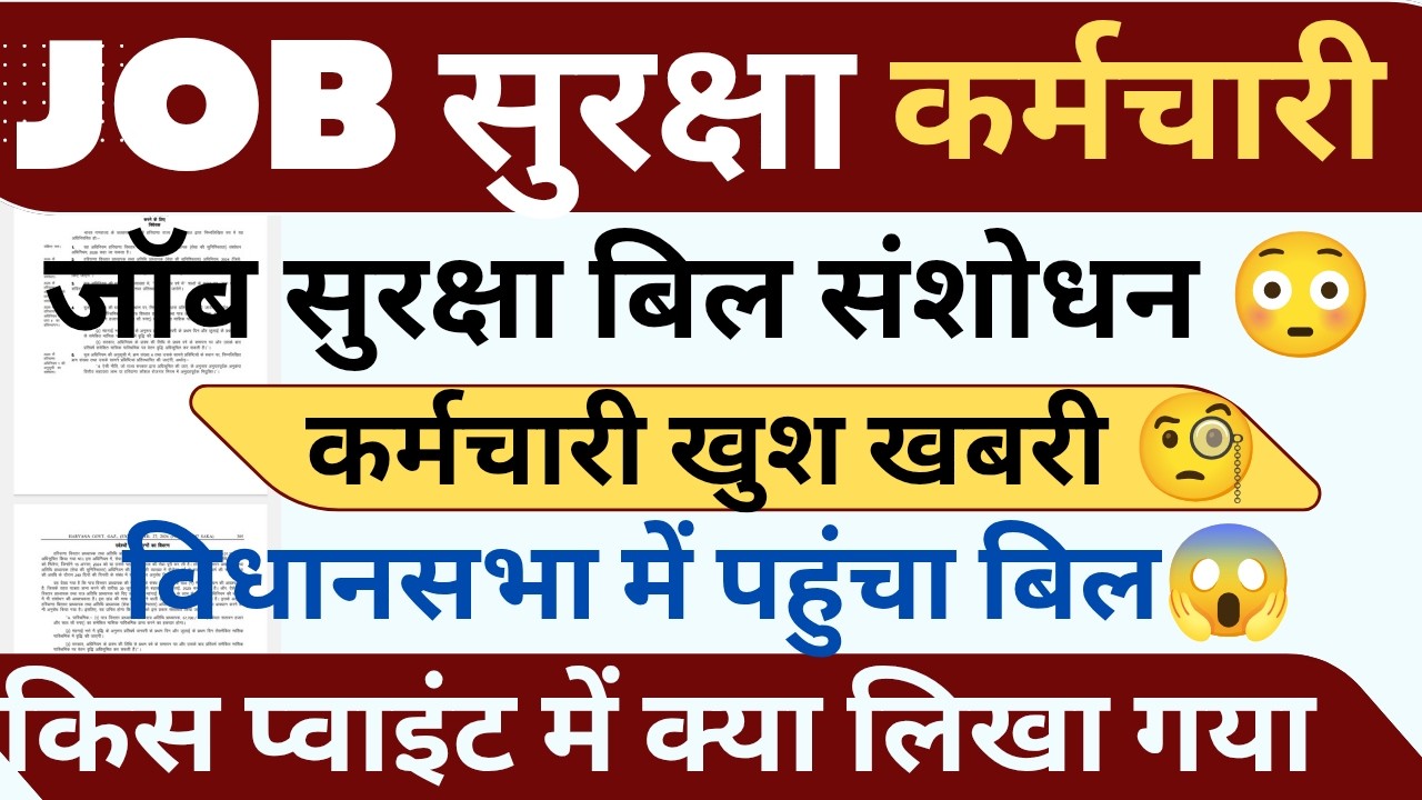 जॉब सुरक्षा बिल संशोधन ! ये कर्मचारी खुश खबरी ! विधानसभा में पहुंचा बिल देखो ! #haryanaKaushal