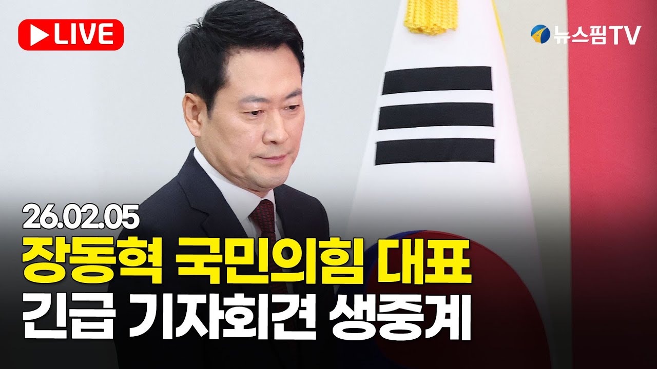 [스팟Live] 장동혁 당대표, 현안 관련 기자간담회 생중계 | 26.02.05