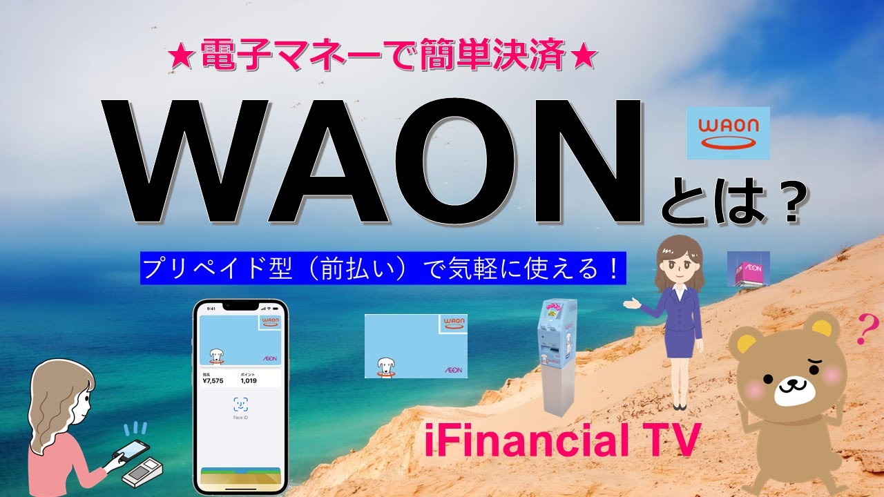 WAON（ワオン）とは？－最新版：イオングループの電子マネーの仕組みを徹底解説！