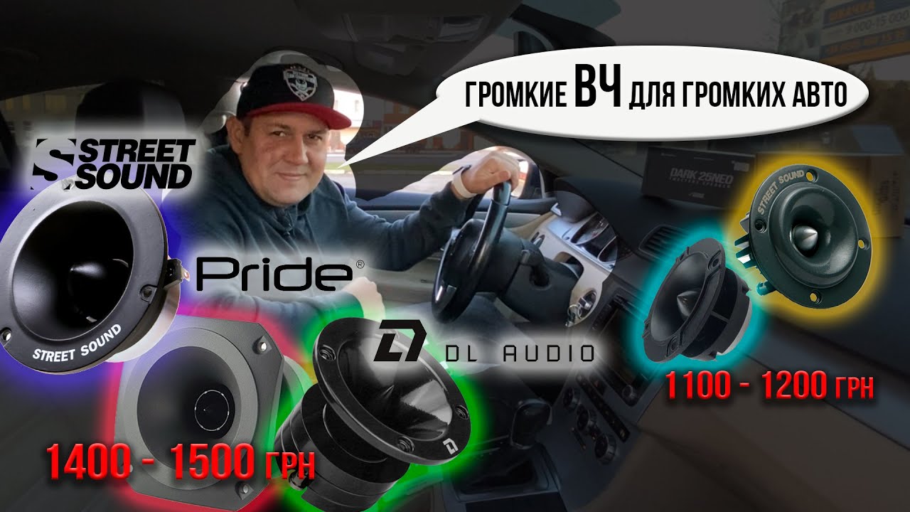 Твитера для громких автомобилей PRIDE, STREET SOUND, DL AUDIO 1200 - 1500грн