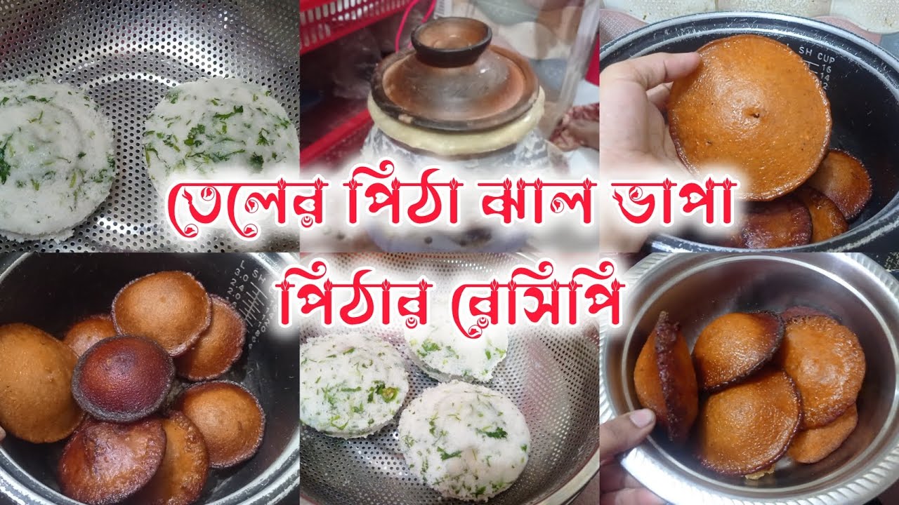 পারফেক্ট তেলের পিঠা ও ঝাল ভাপা পিঠার রেসিপি। শীতের মজার মজার পিঠা খাওয়া হলো
