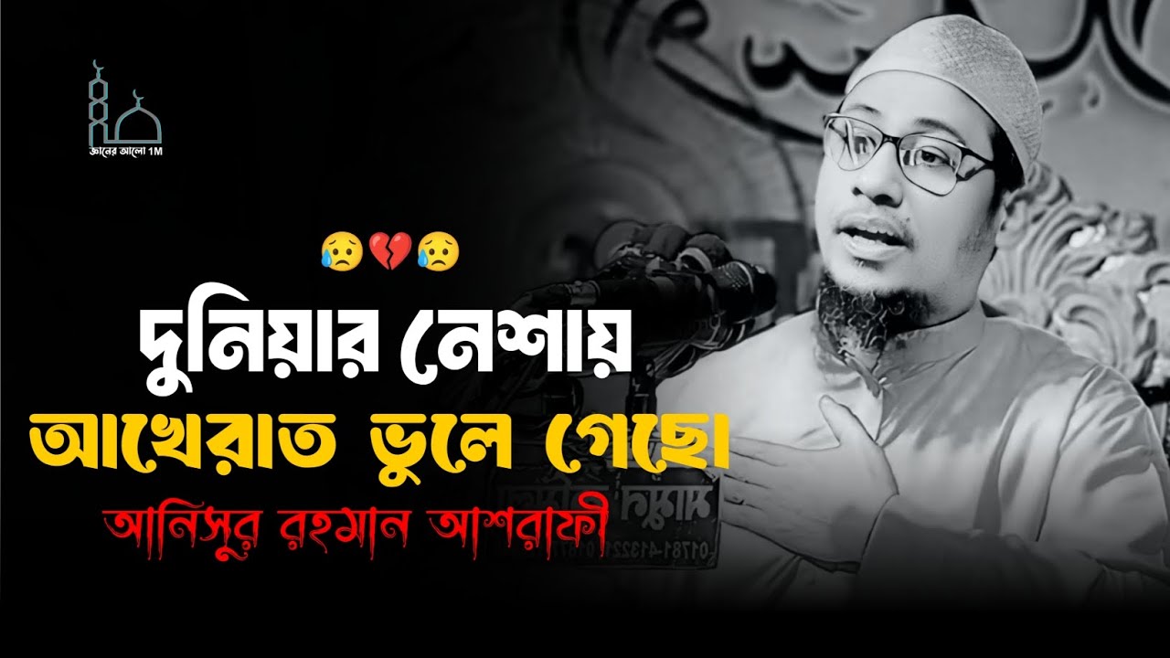 😥🥀😥দুনিয়ার নেশায় আখেরাত ভুলে গেছো মাওলানা আনিসুর রহমান আশরাফী ওয়াজ 😥💔😥Anisur Rahman Ashrafi 2025