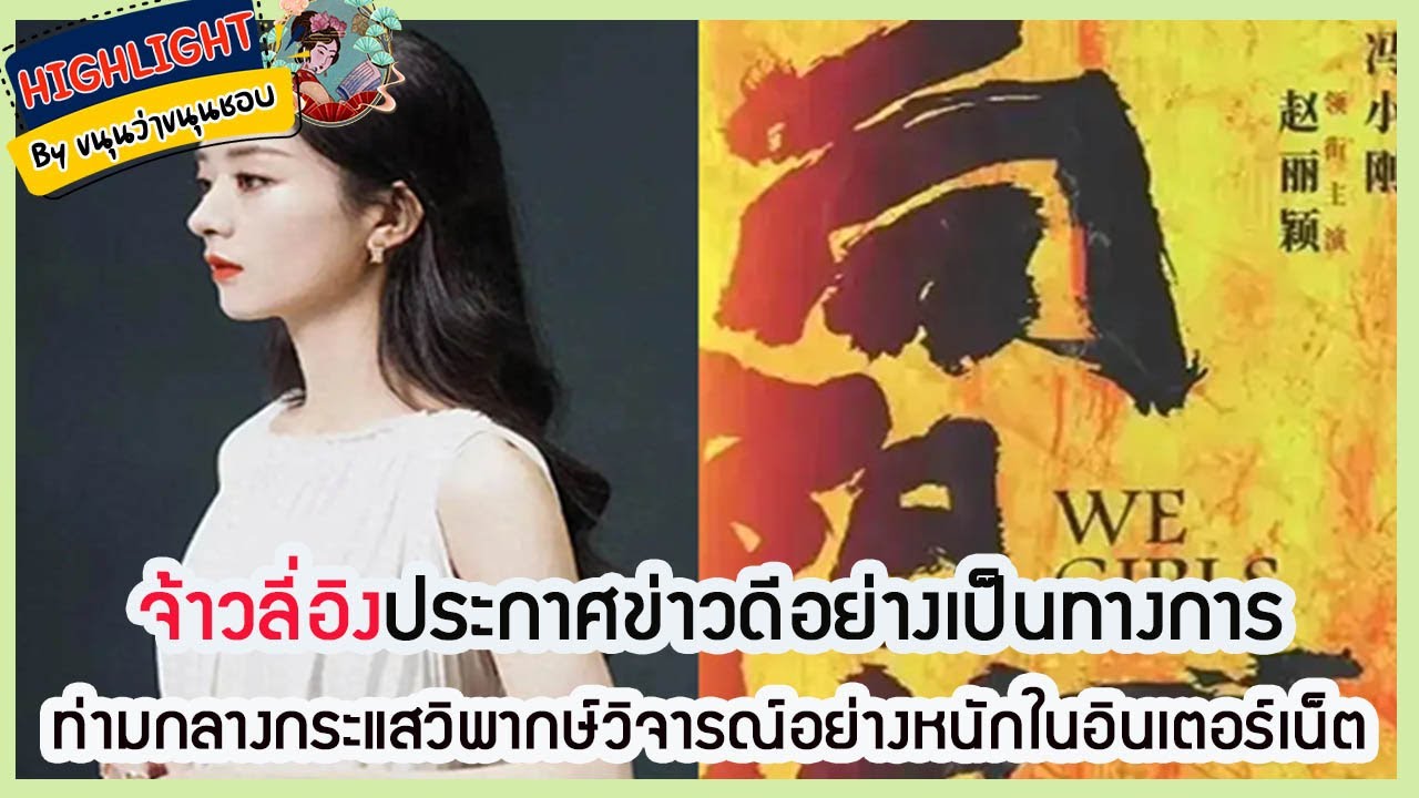 🔶🔶จ้าวลี่อิงประกาศข่าวดีอย่างเป็นทางการ ท่ามกลางกระแสวิพากษ์วิจารณ์อย่างหนักในอินเตอร์เน็ต