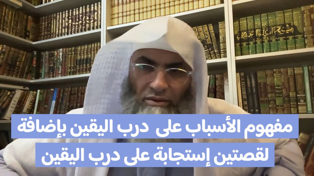 لا نحتاج ان نفكر بأسباب على درب اليقين 🌿بإضافة لقصتين إستجابة على درب اليقين⚘️