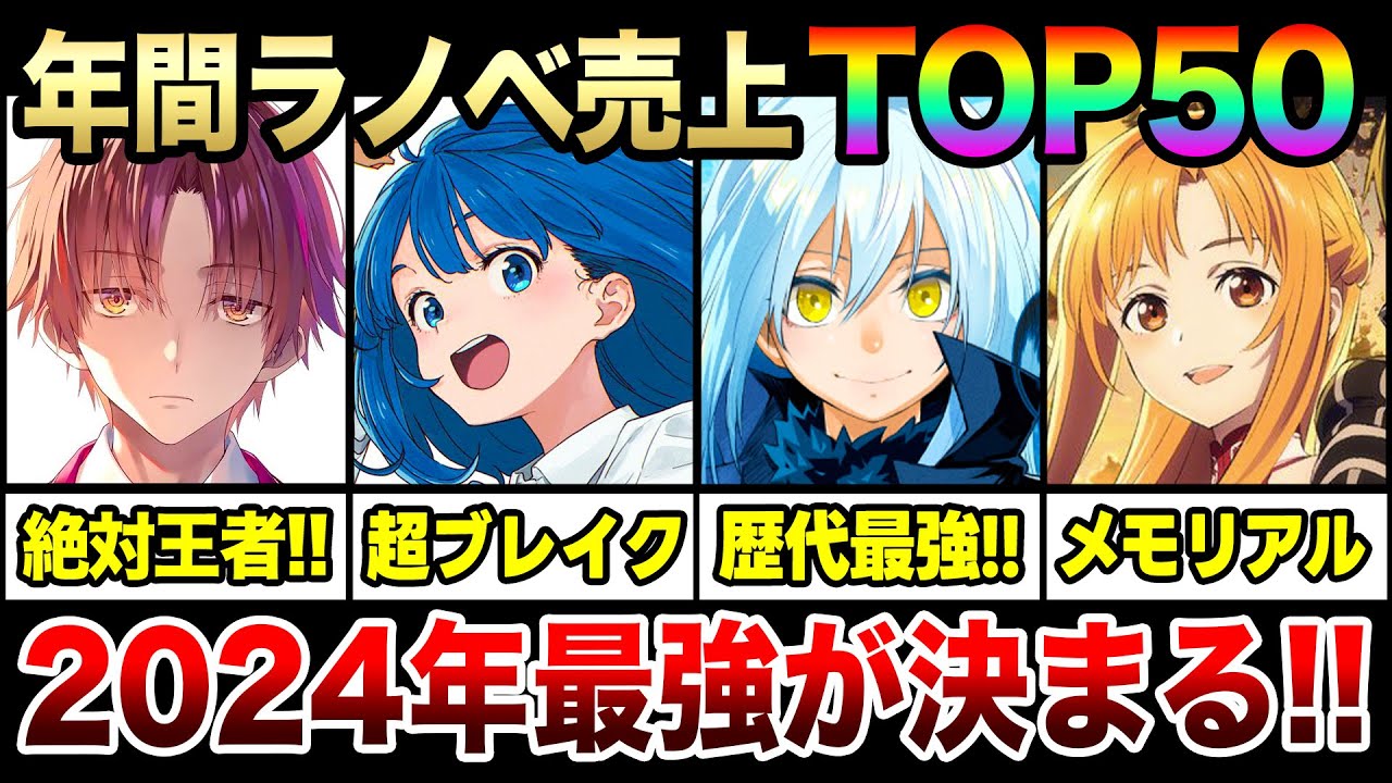 【2024年で最も売れたラノベは!?】年間ラノベ売上ランキングTOP50!! 大人気ラノベ大集結！今年のNO.1ラノベはどれだ！？【よう実／負けヒロイン／転スラ／SAO】