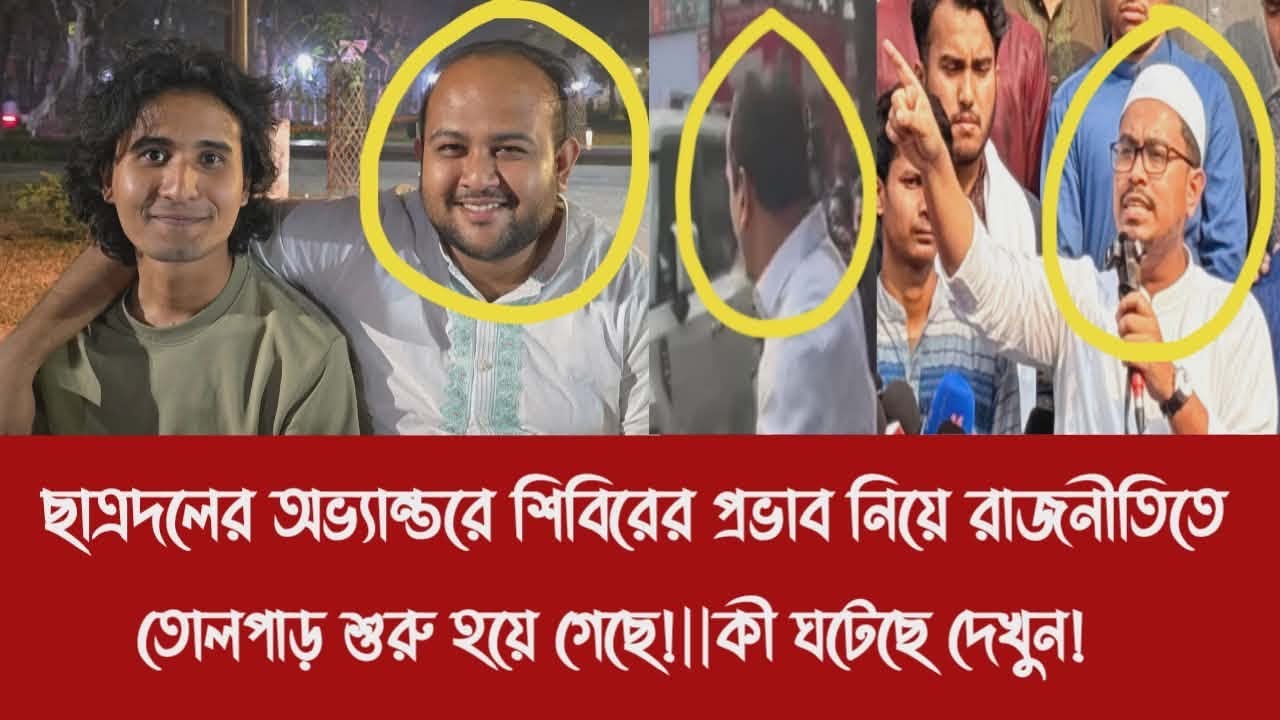 ছাত্রদলের অভ্যান্তরে শিবিরের প্রভাব নিয়ে রাজনীতিতে তোলপাড় শুরু হয়ে গেছে!||কী ঘটেছে দেখুন!