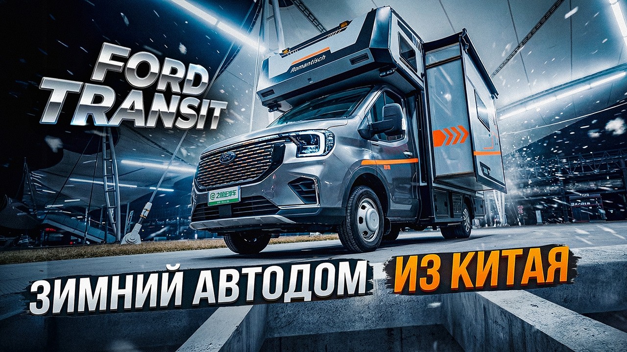 Европейский автодом Ford Transit из Китая