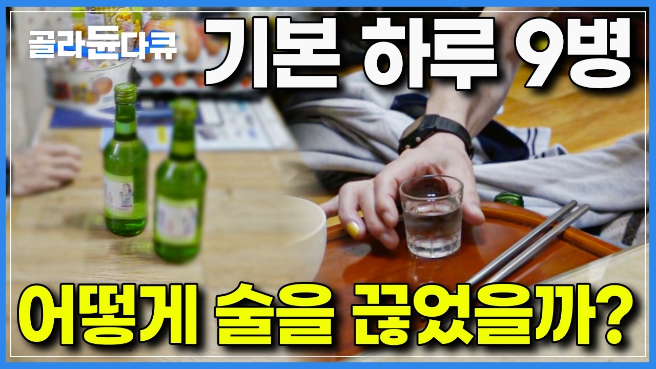음주운전 벌금으로 집 한채 날리고, 하루 기본 9병씩 술을 마시던 남자는 어떻게 술을 끊었을까?｜알코올 중독자로 방송 출연 뒤, 3년 후｜다큐 시선｜#골라듄다큐