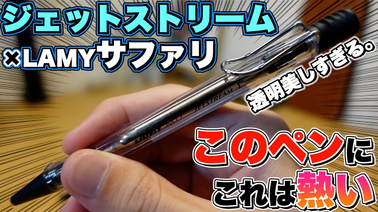 【あのデザインにこれ!?】ラミー サファリのボールペンにジェットストリームインクが入るようになった！サファリ ジェットストリームインサイドをレビュー。これは革命。