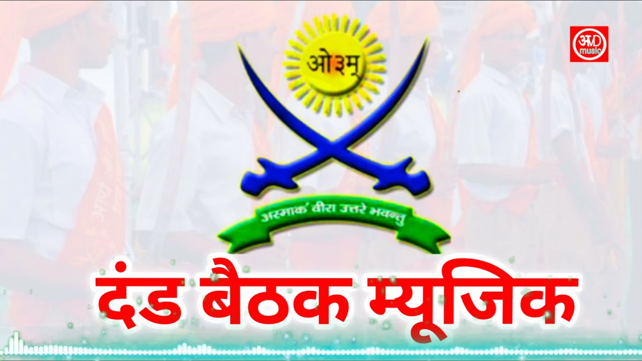 दंड बैठक म्यूजिक / Dand Baithak Music / ARYA VEER DAL MUSIC