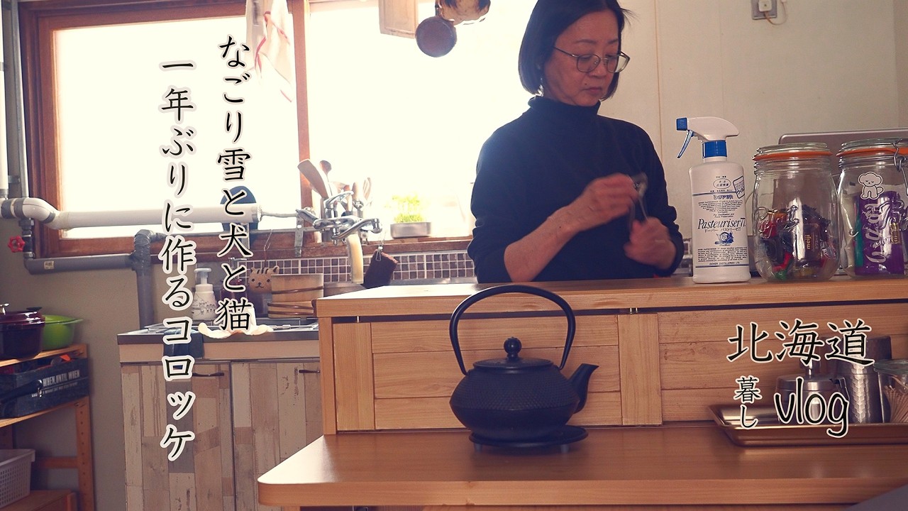 家賃10,700円町営住宅 お気に入り調理器具で台所しごと『vlog北海道・道東の暮らし』　Life in Hokkaido, Japan