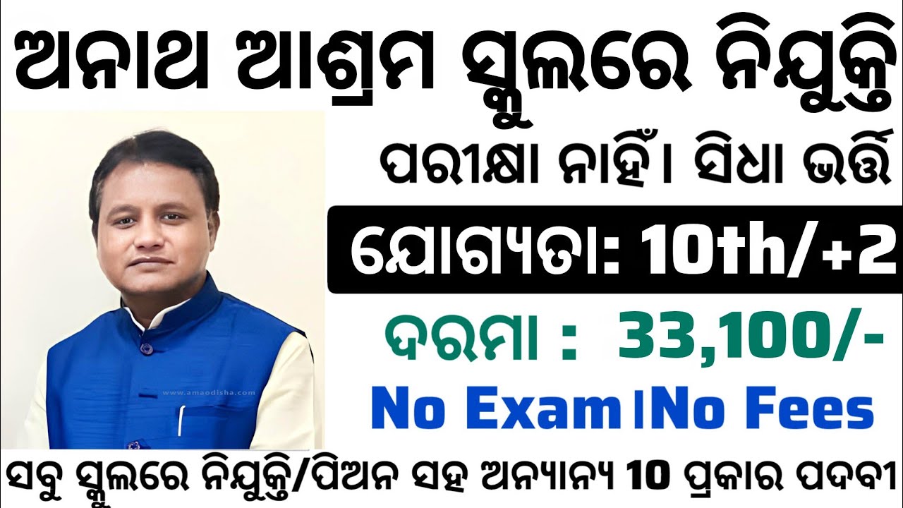 Asharam School New Recruitment 2026 ! Odisha New Govt Jobs ! 10th Pass Apply Now