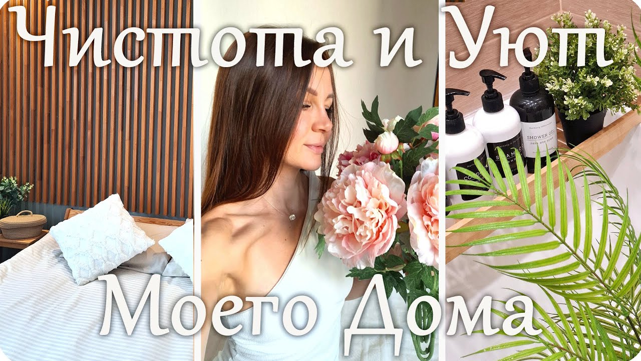 🫧Мои Секреты Чистого Дома 🌼Неспешная Уборка