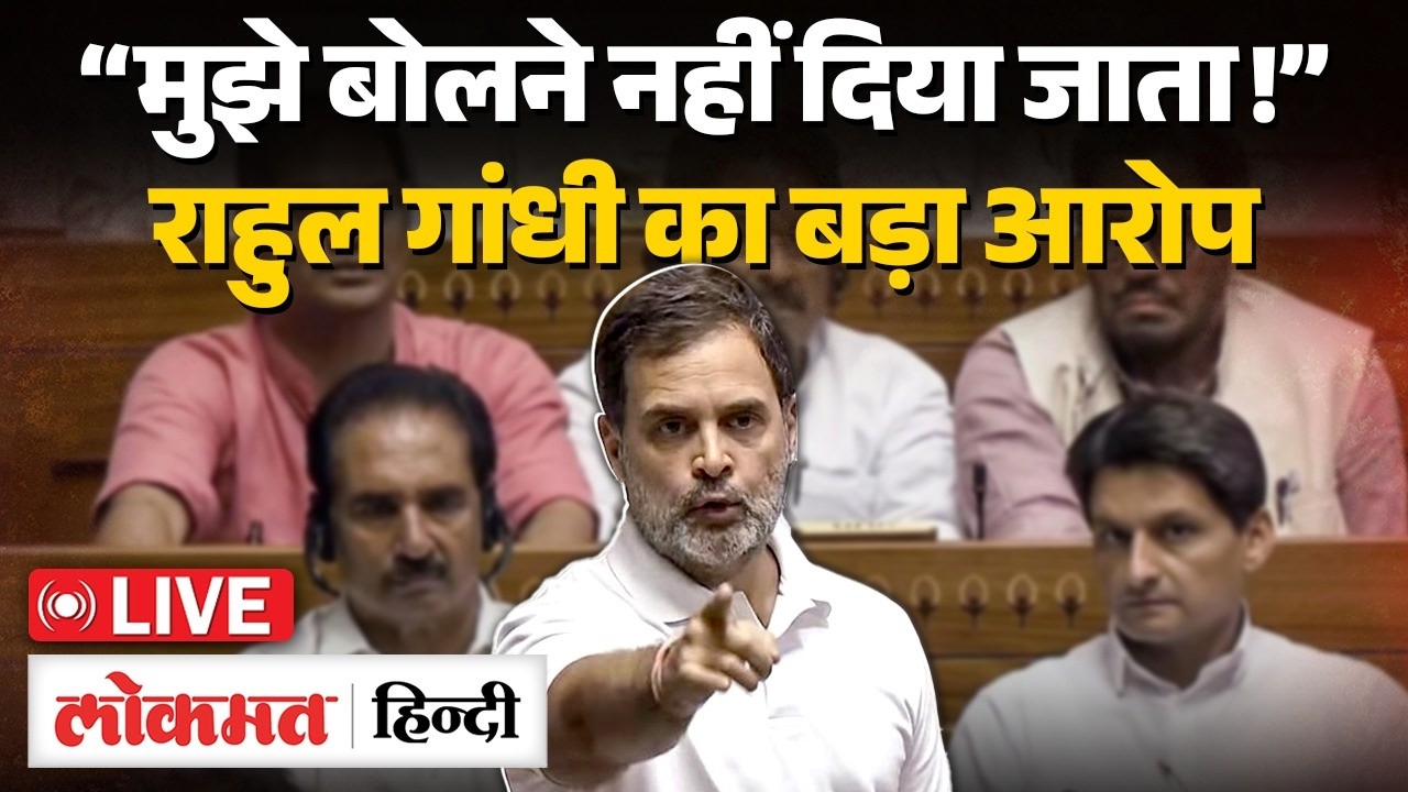 Parliament Budget Session : 'मुझे बोलने नहीं दिया...', संसद में भड़के Rahul Gandhi | Congress | RC