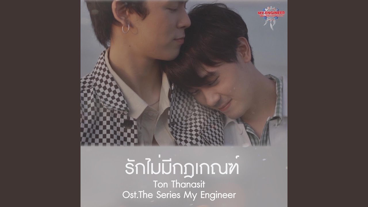 รักไม่มีกฎเกณฑ์ (เพลงประกอบซีรีส์...