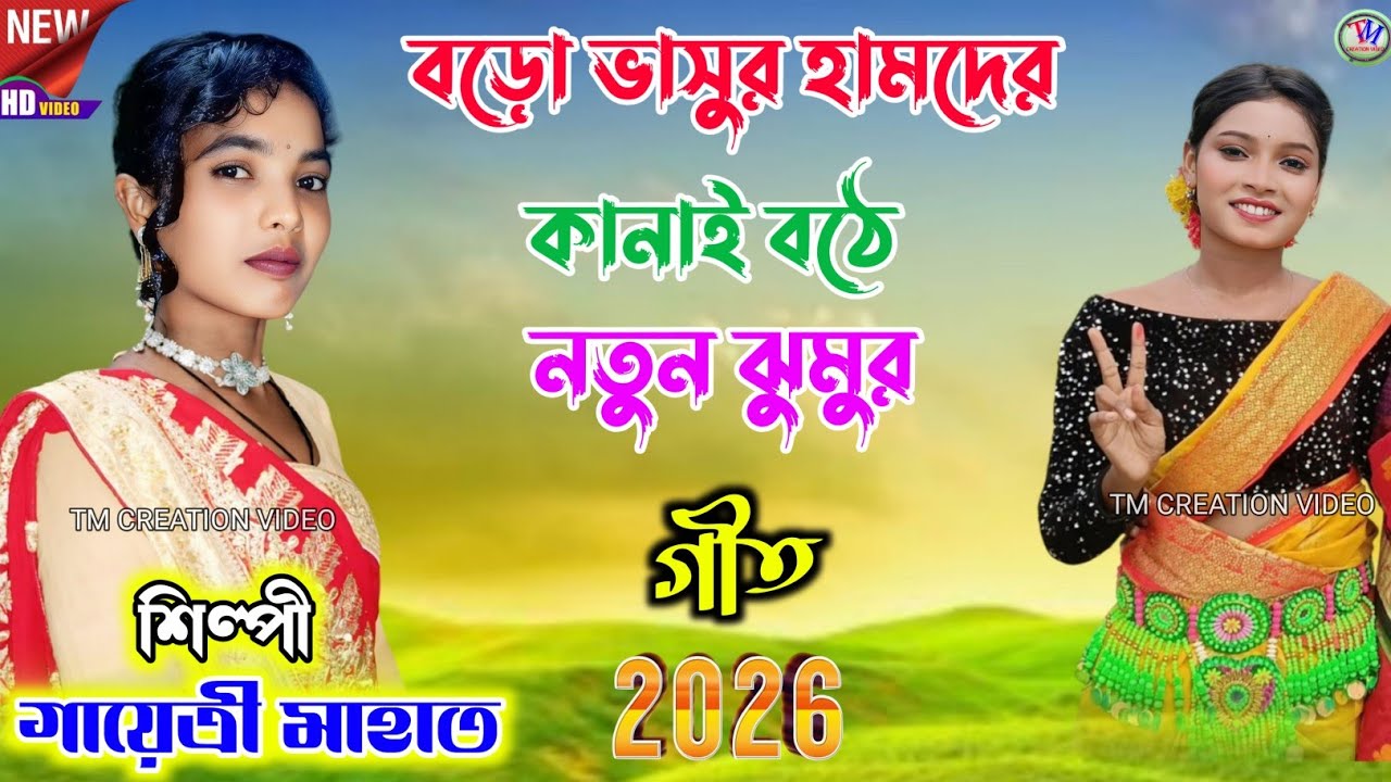 Gayetri Mahato New Jhumar Geet 2026 !! বড়ো ভাসুর হামদের কানাই বঠে !! গায়েত্রী মাহাত.Video