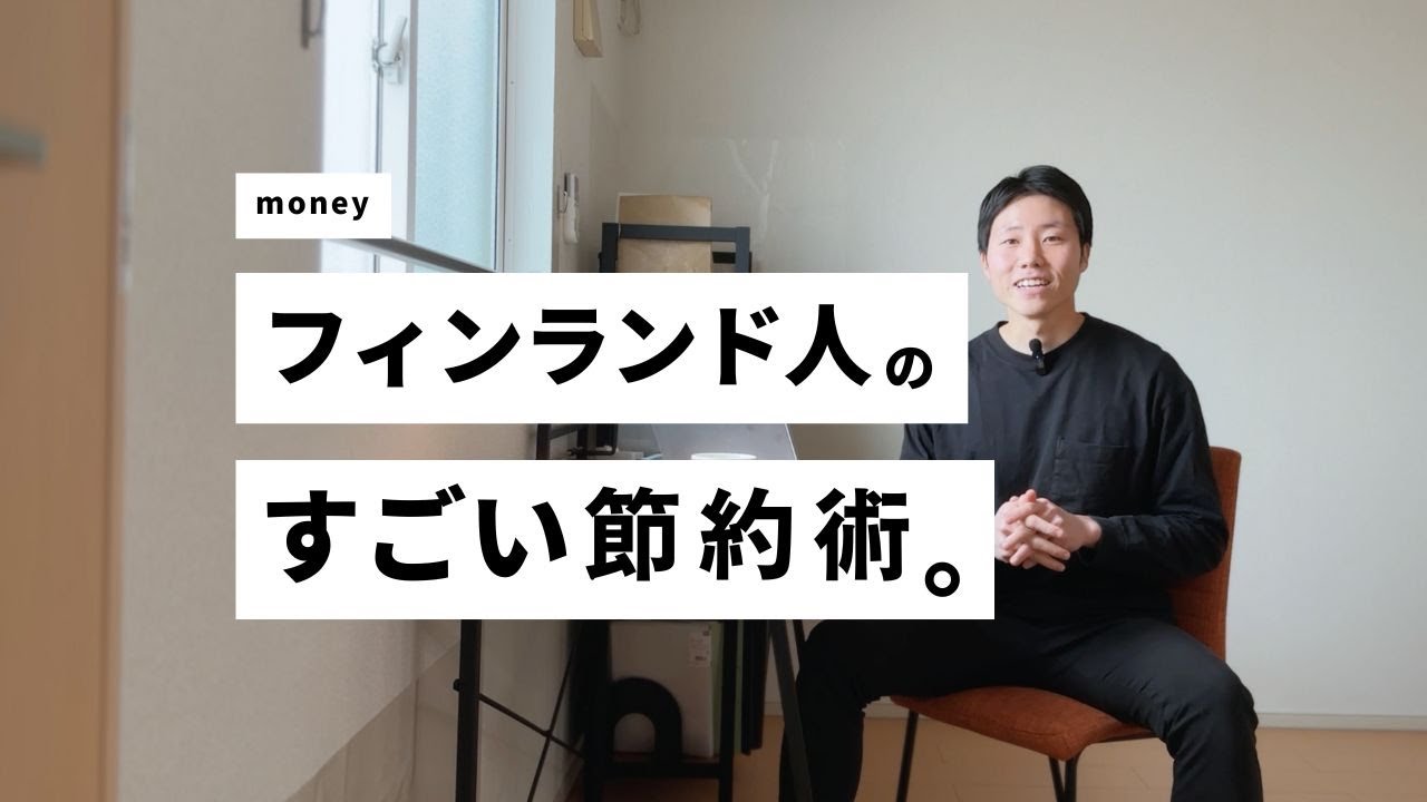 お金を使わず豊かに暮らすフィンランド人の節約術