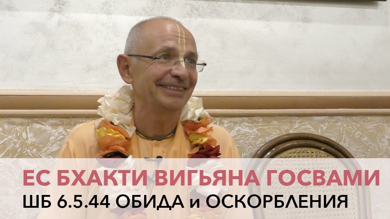 Бхакти Вигьяна Госвами Махарадж - ШБ 6.5.44 Обида и оскорбления (24/09/2019 Алматы, ИСККОН)