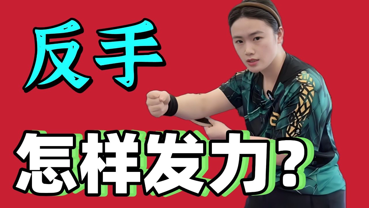 反手怎样才能稳定发力？