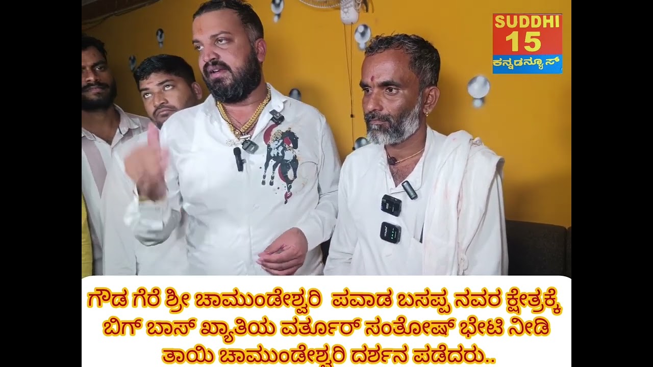 ಗೌಡ ಗೆರೆ ಶ್ರೀ ಚಾಮುಂಡೇಶ್ವರಿ ಪವಾಡ ಬಸಪ್ಪ ನವರ ಕ್ಷೇತ್ರಕ್ಕೆ ಬಿಗ್ ಬಾಸ್ ಖ್ಯಾತಿಯ ವರ್ತೂರ್ ಸಂತೋಷ್ ಭೇಟಿ...