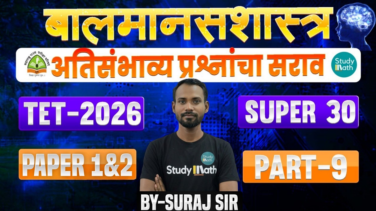 🔥TET मानसशास्त्र  2026 |  Practice set 9🚀| tet paper 1&2 | IMP Questions  #tet2026 #live