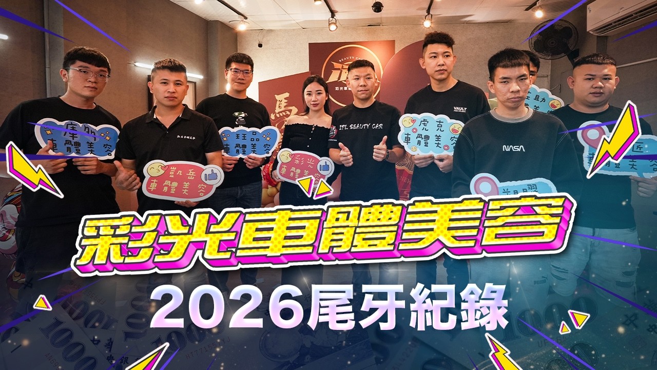 📍彩光創業加盟品牌團隊 | 2026尾牙春酒🍷
