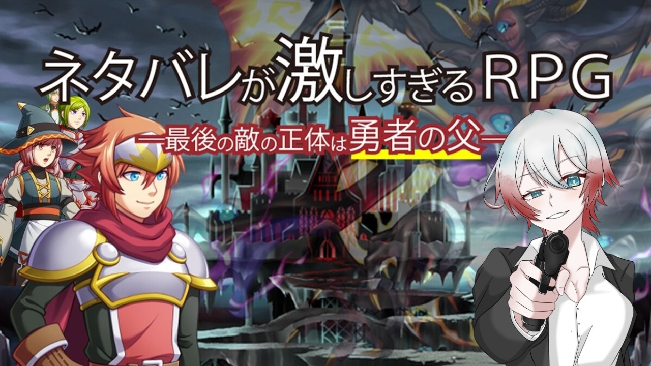 【 RPG 】ネタバレが激しすぎるRPGー最後の敵の正体は勇者の父ー【 稲荷あき 】