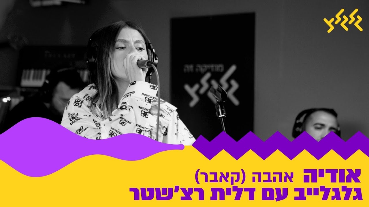 אודיה - אהבה (קאבר) (חי באולפן גלגלצ)