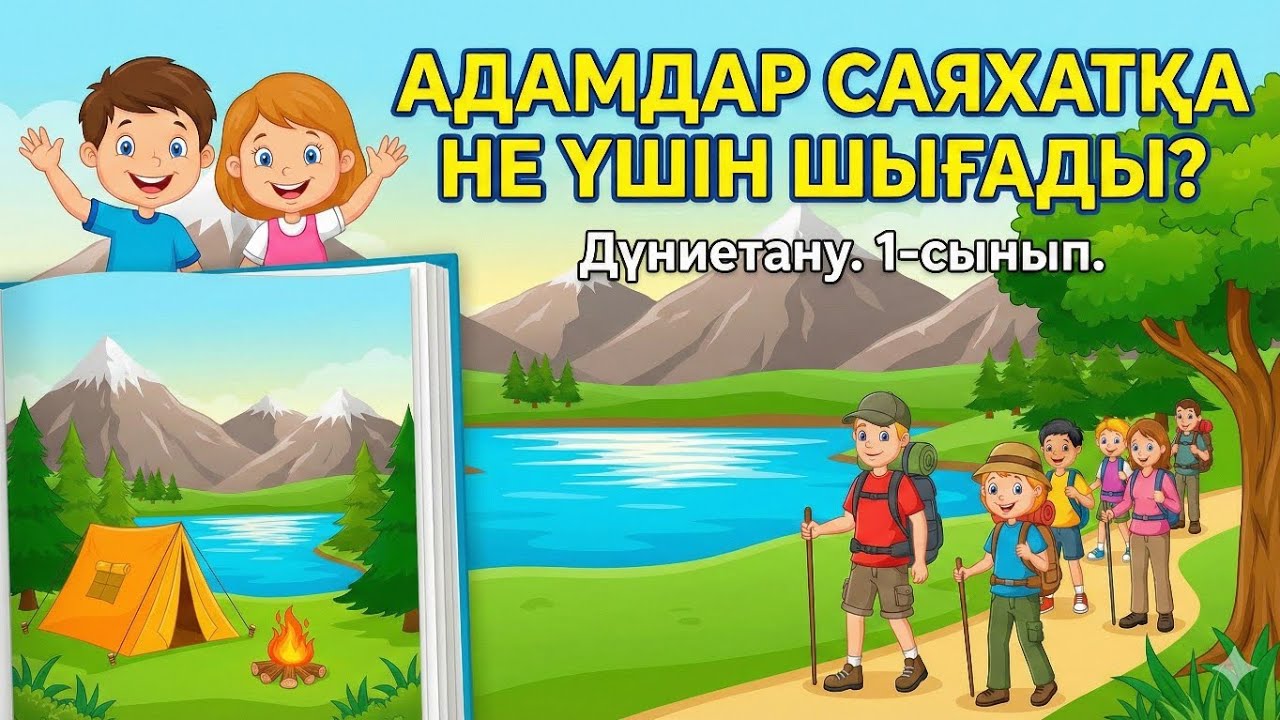 Адамдар саяхатқа не үшін шығады? | Дүниетану | 1-сынып | 19-сабақ 