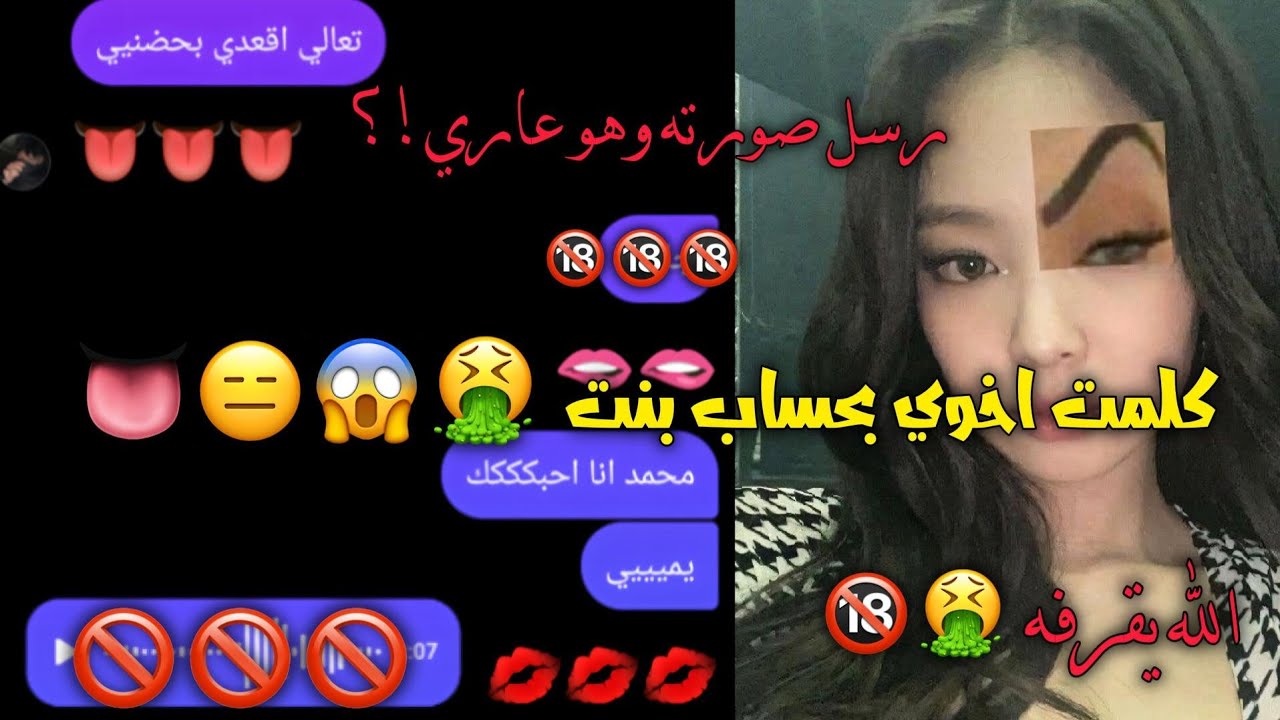 كلمت اخوي بحساب بنت 🔞🤮😱👅|| رسل صورته وهو عاري 🤮🔞