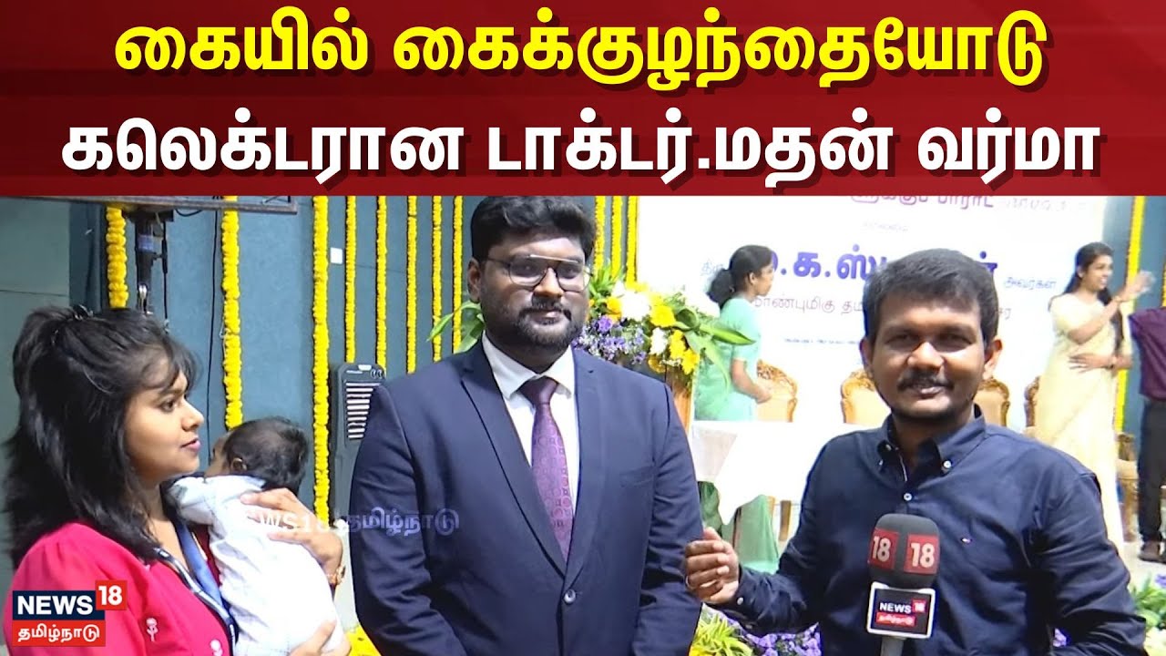 IAS | கையில் கைக்குழந்தையோடு கலெக்டரான டாக்டர்.மதன் வர்மா | UPSC | Madhan Varma | N18V