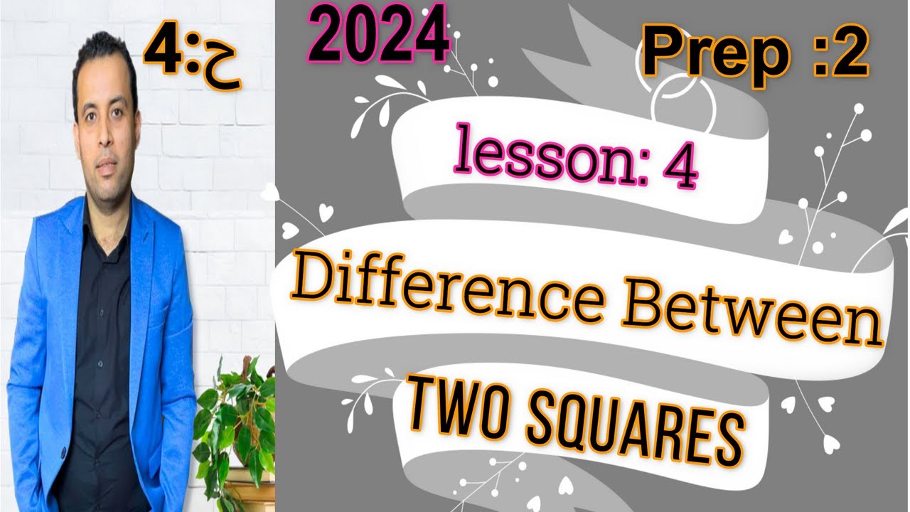 عاجل// ماث تانيه اعدادي 👍الدرس الرابع⚡الترم الثاني⚡difference between two squares ⚡2024