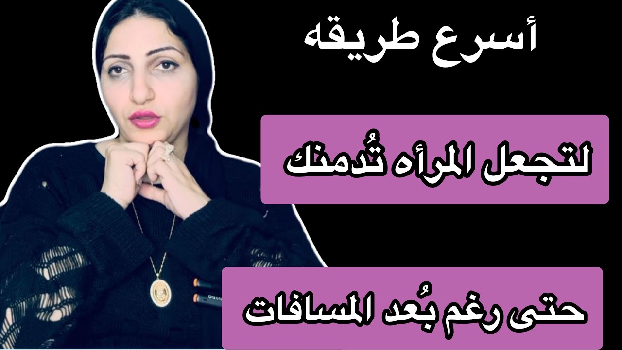 اسرع واقوى طريقه لـ تعلق قلب اى امرأه بك حتى وان كانت بعيده عنك بالمسافات 💔💘