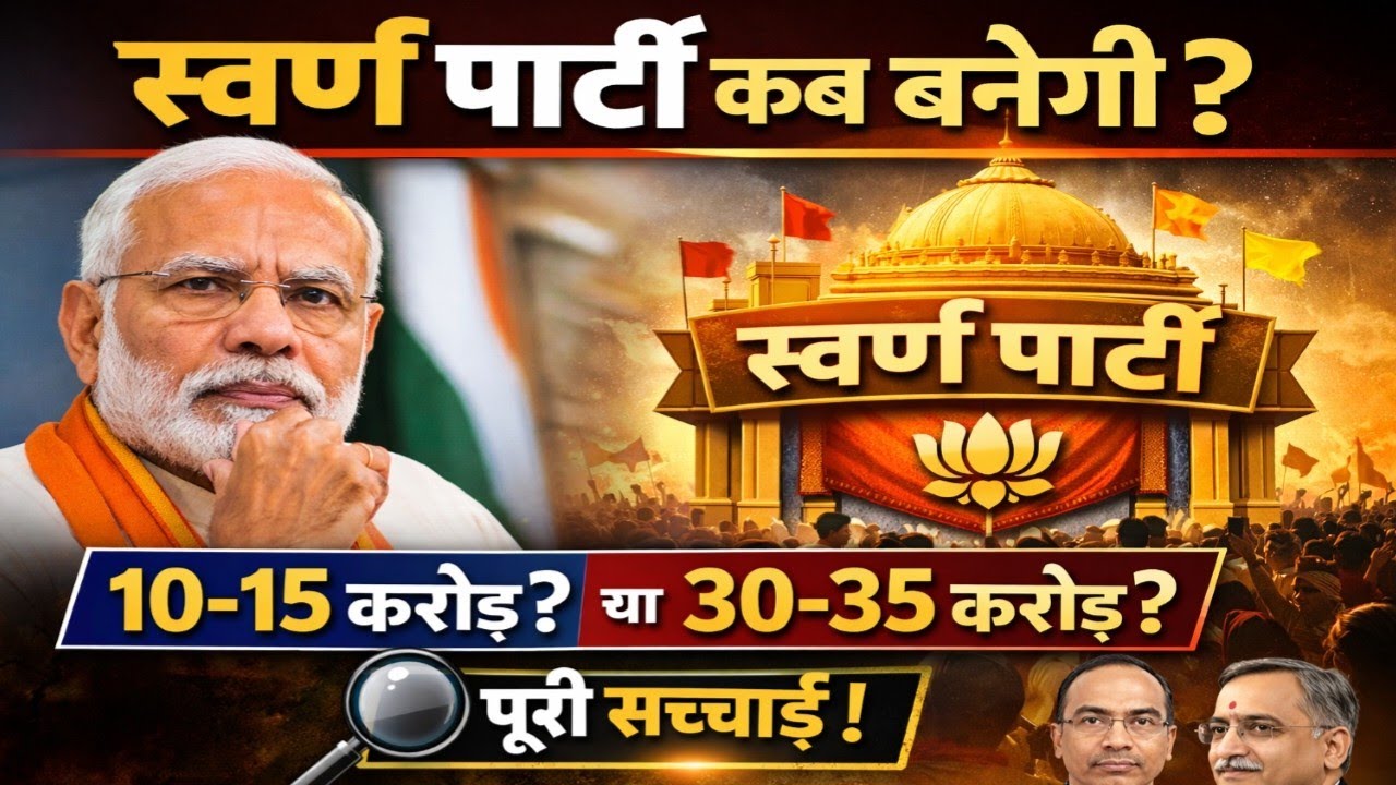 Swarn Party कब बनेगी? UGC Protest के बाद नई Political Entry! 10–15 करोड़ या 30–35 करोड़?  Analysis