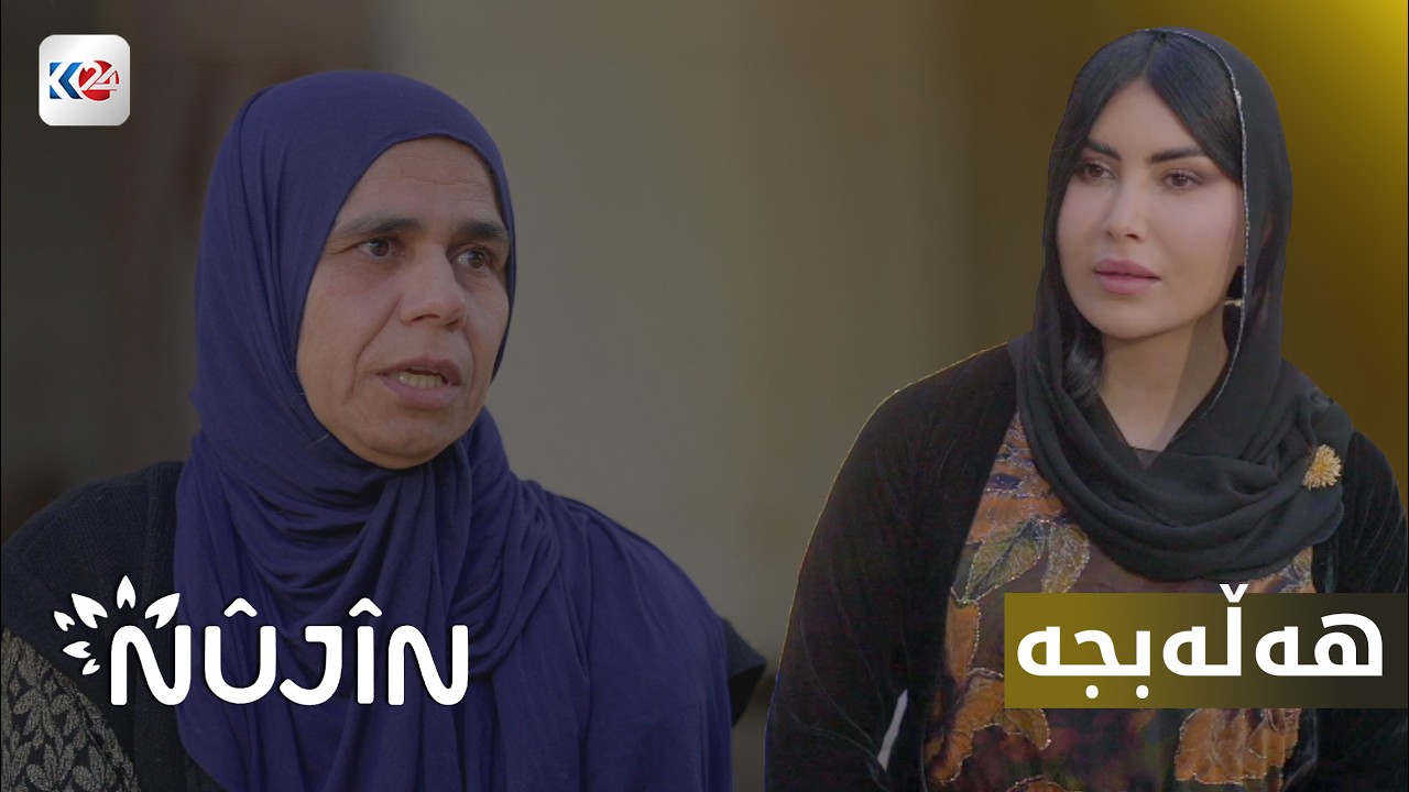 نووژین | هەڵەبجە