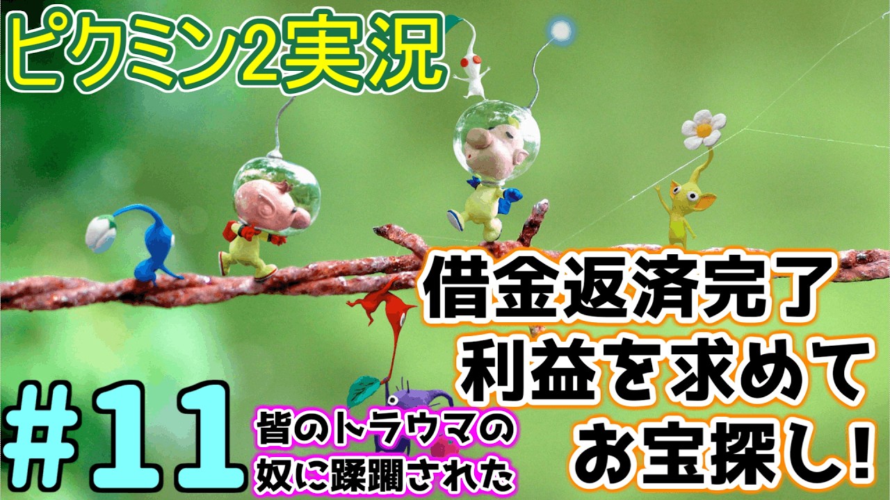 【ピクミン2実況】#11 遂にあの伝説のトラウマダンジョンに挑んだら色んな奴に殺されまくりました。