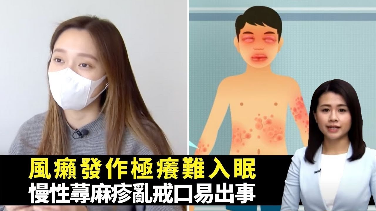風癩發作極癢難入眠 慢性蕁麻疹亂戒口易出事 秋葵食療有效減肥? -TVB最強生命線 -香港新聞 -TVB News -黃靖婷