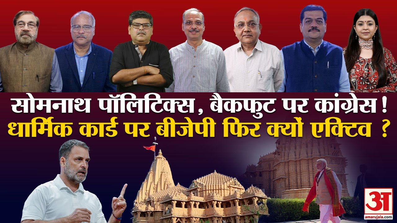 PM Modi To Visit Somnath : अयोध्या के बाद क्यों सोमनाथ की बात! BJP का ये कैसा प्लान? | Congress