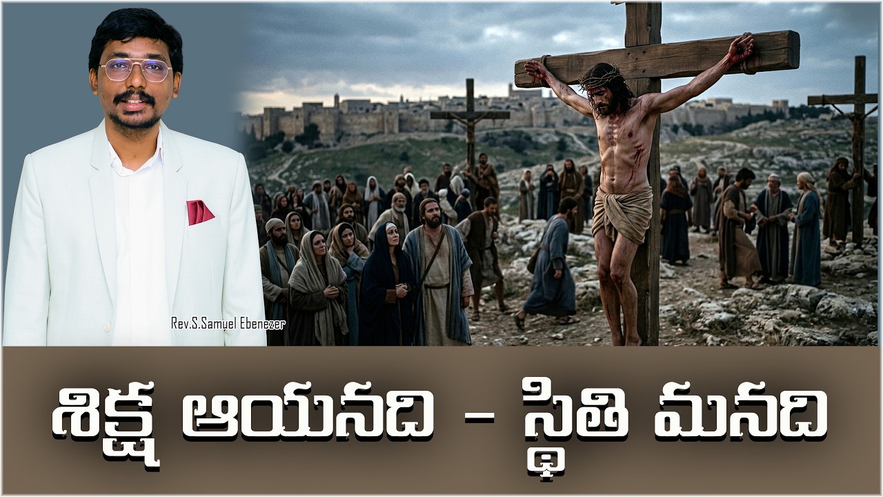 శిక్ష ఆయనది - స్థితి మనది|Rev.S.Samuel Ebenezer|2026|Bible Mission