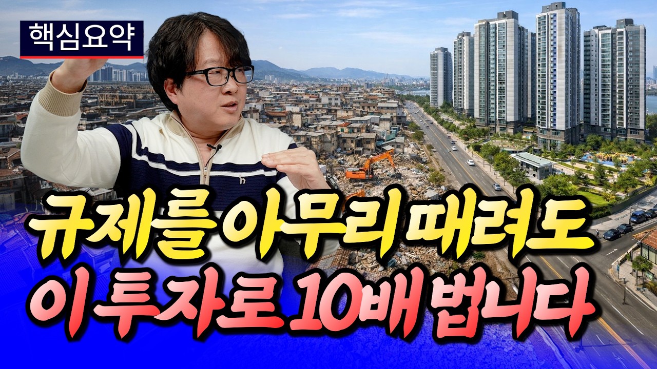 서울 초기 재개발 투자 전에 반드시 알아야 하는 것들(서울재개발투자)ㅣ전영진 핵심요약 [후랭이TV]
