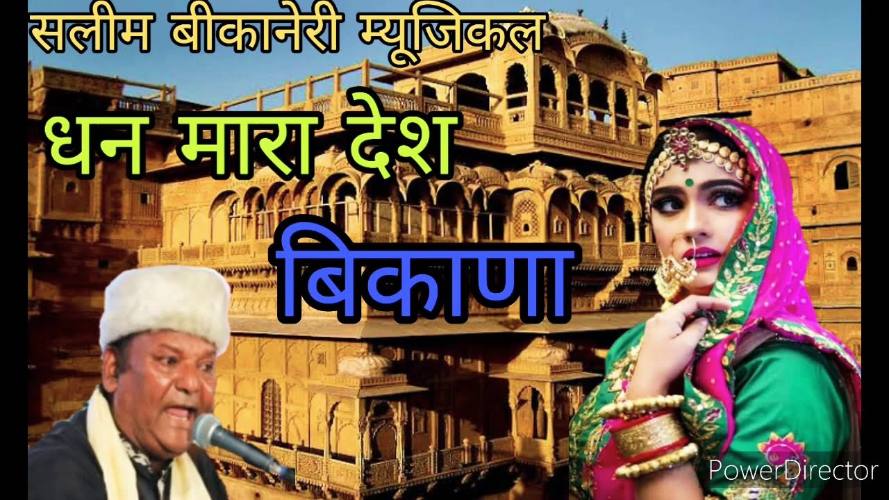 बनारसी बाबू की आवाज में धन मारा देश बिकाना राजस्थानी सुपरहिट सॉन्ग