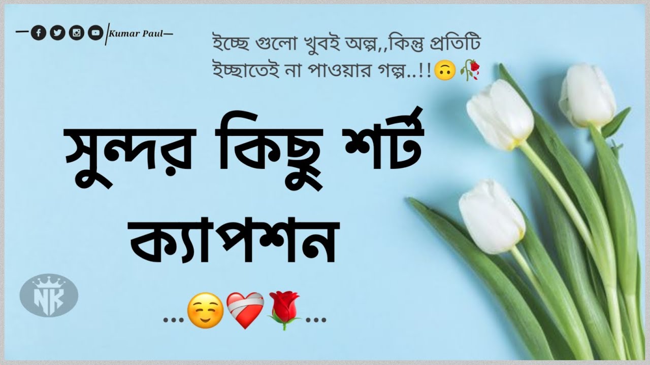 সুন্দর কিছু বাংলা শর্ট ক্যাপশন ☺️🌸 বাস্তবতা নিয়ে কিছু সুন্দর ক্যাপশন 😅❤️‍🩹 #ক্যাপশন @kumarpaul143