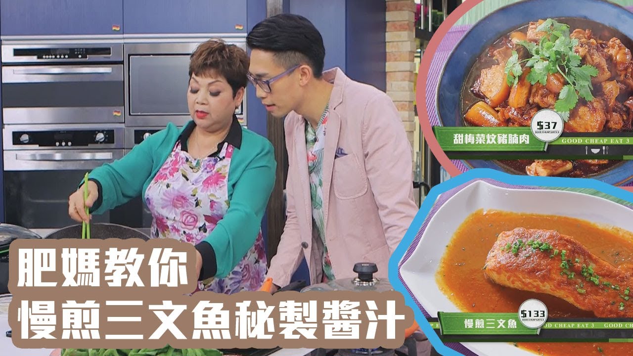 娛樂新聞｜《食平D》肥媽教你慢煎三文魚嘅秘製醬汁！