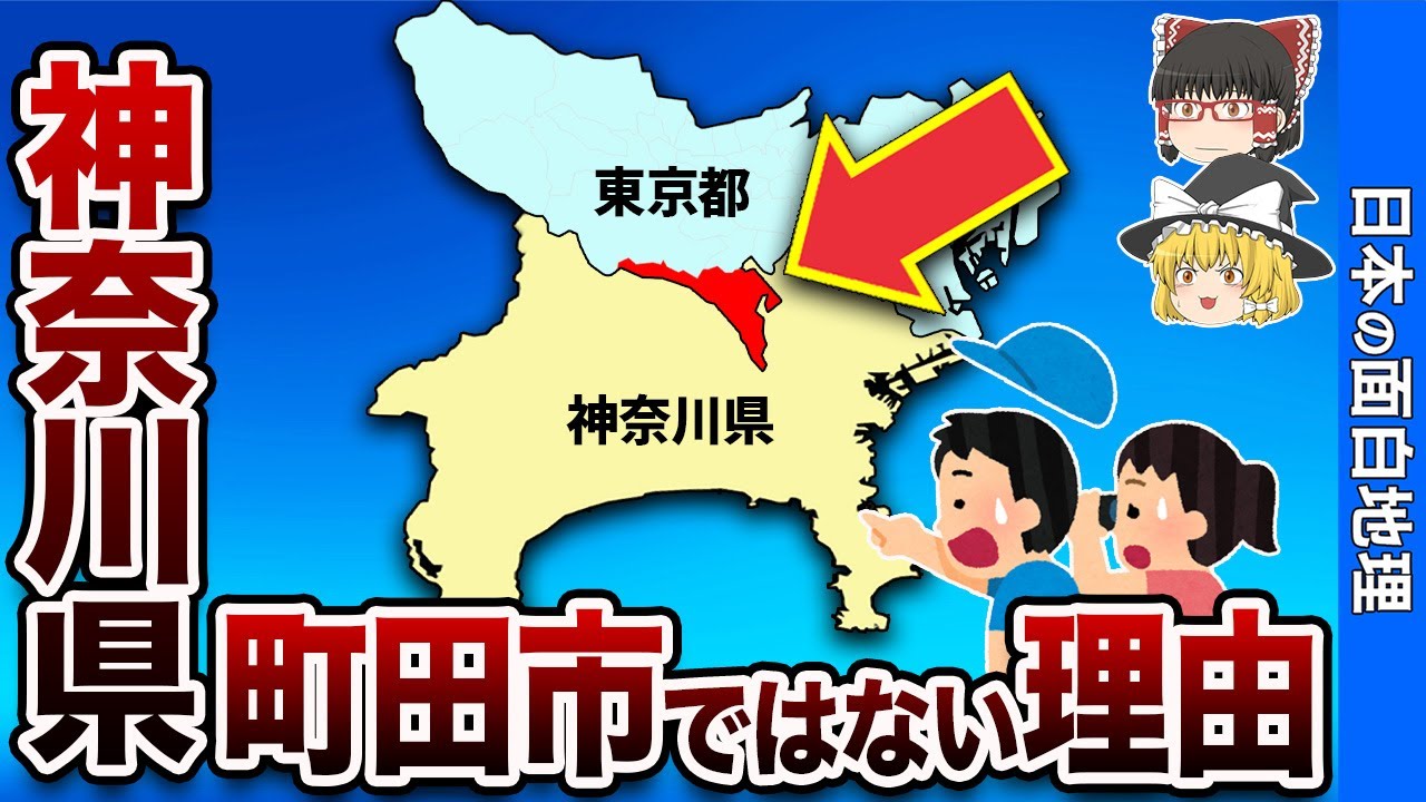 ここが東京都？神奈川県町田市ではない理由【おもしろ地理】