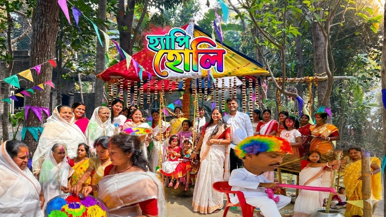 এই হোলিতে মাতুক মন, ভক্তবাড়ির আয়োজন! 2026 হলির ধামাকা||