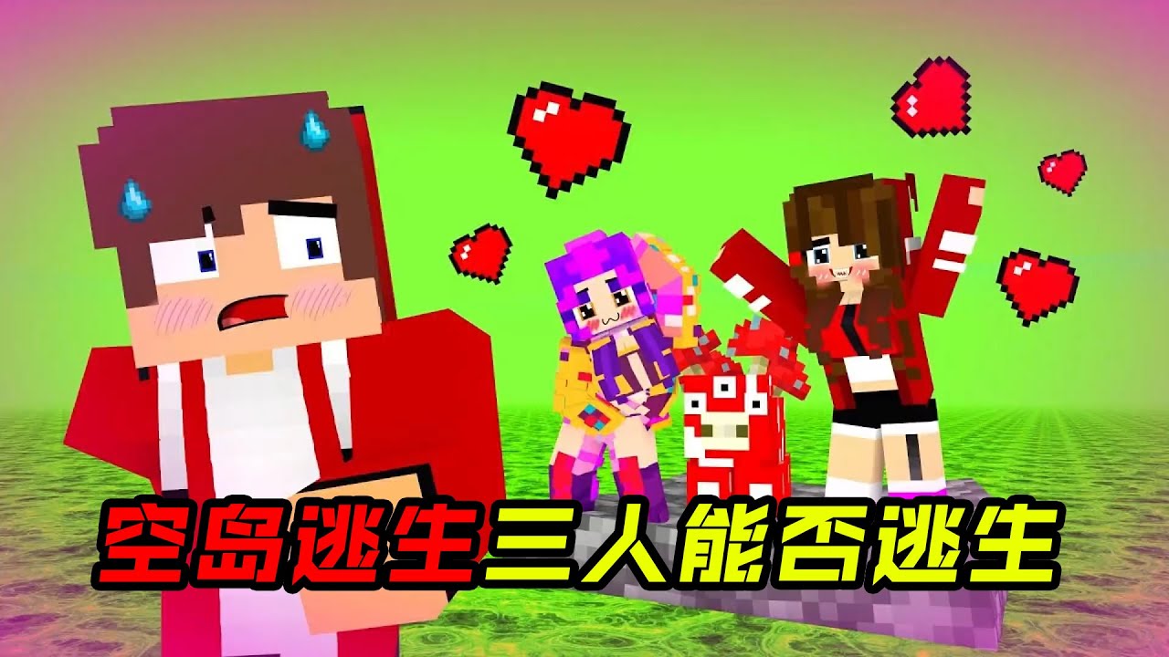 空岛逃生日记！他们三人能否顺利逃生