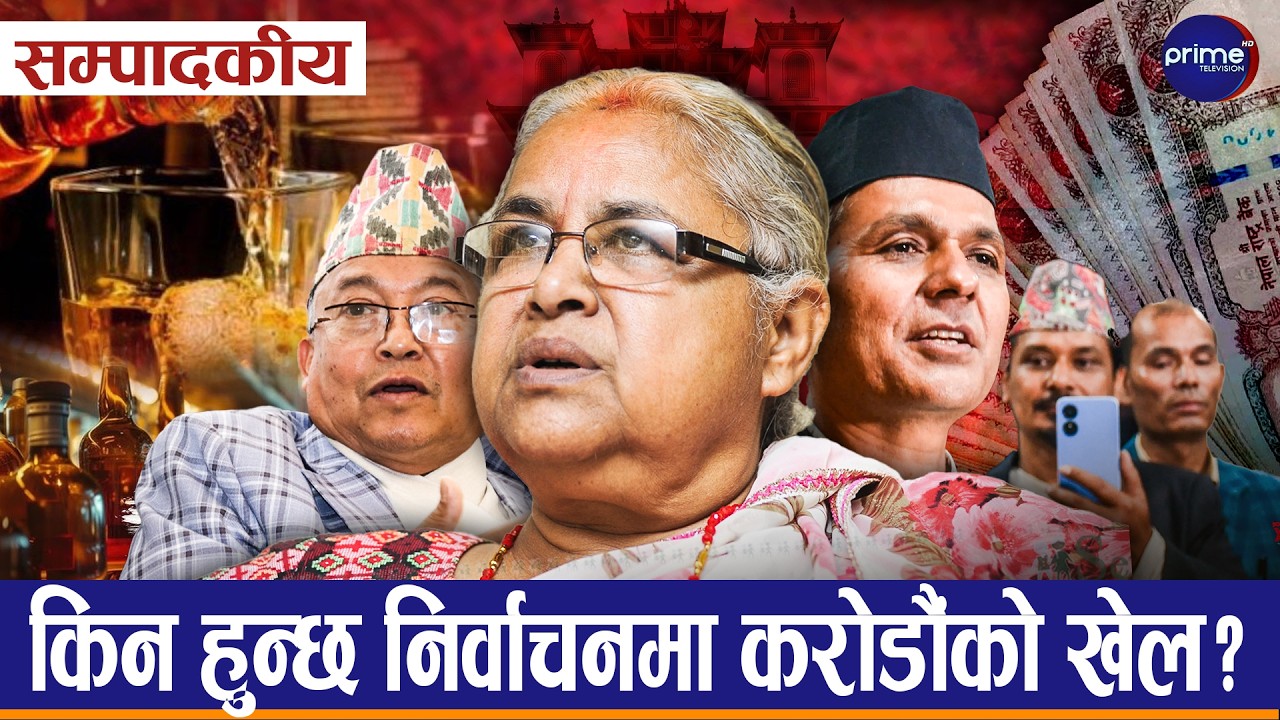 सम्पादकीय– निर्वाचनको बेला मदिरा बढी उत्पादन गर्ने देशको भट्टीमाथि नजर खोई ?