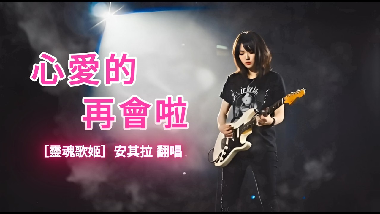 心愛的再會啦 ［靈魂歌姬］安其拉ai 異鄉啊 總有坎坷路要行 我袂寂寞 有你在我的心肝