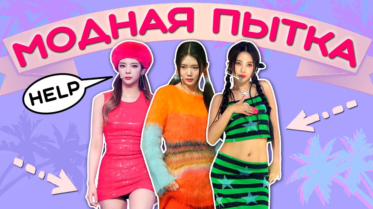 ХУДШИЕ НАРЯДЫ K-POP АЙДОЛОВ